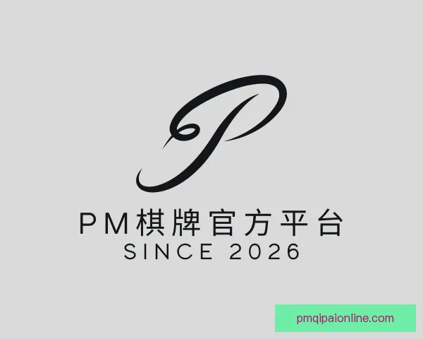 知道PM棋牌官方平台